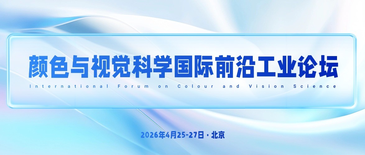 颜色与视觉科学国际前沿工业论坛（IFCV 2026）即将在京盛大启幕