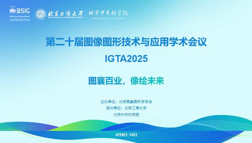 第二十届图像图形技术与应用学术会议（IGTA 2025）在京成功举办