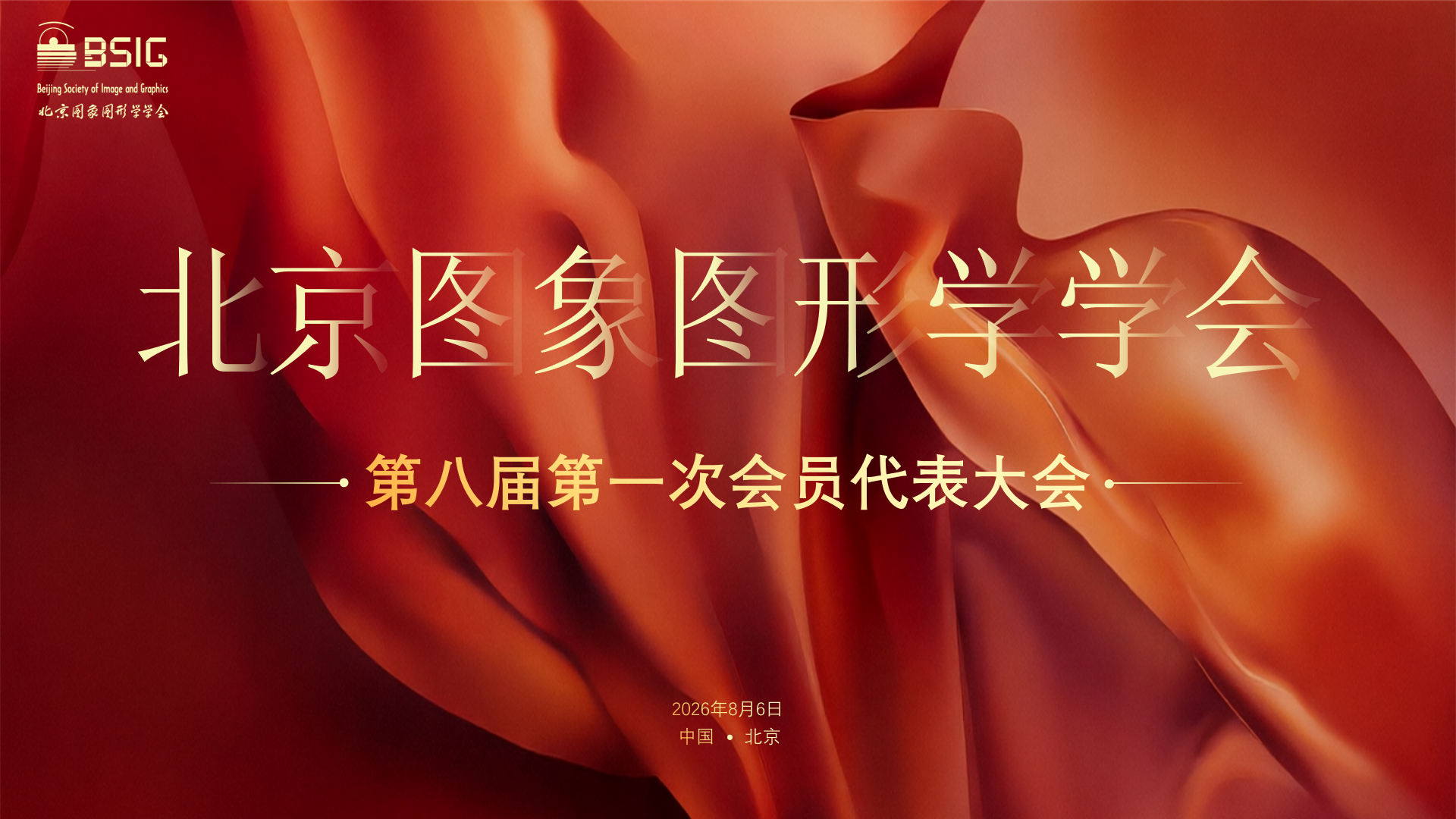 北京图象图形学学会第八届第一次会员代表大会圆满召开