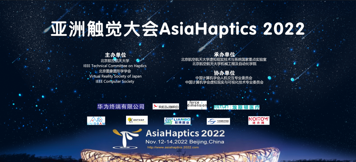 第四届亚洲触觉会议（Asiahaptics2022）在京成功举办