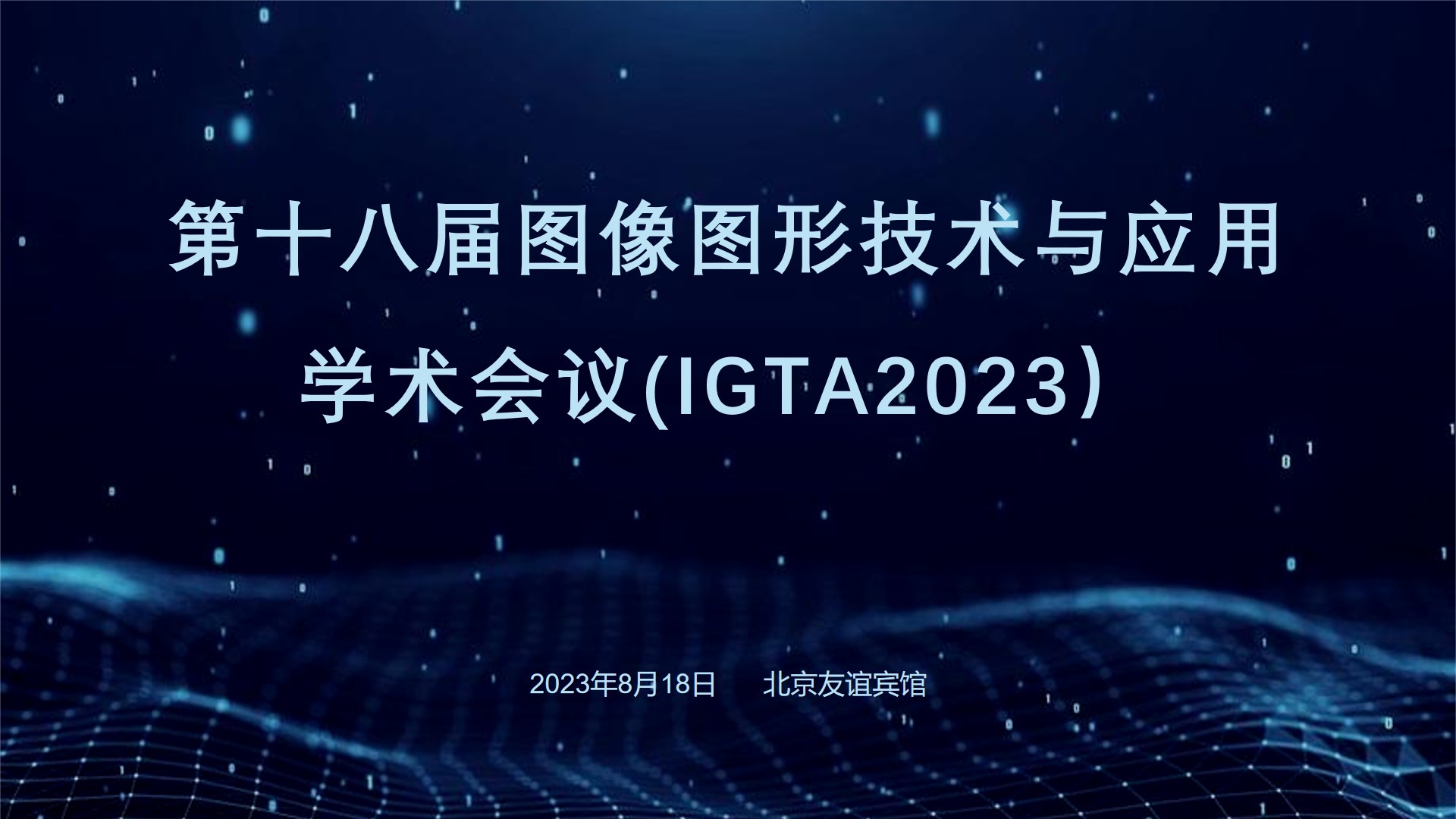 【征文通知】第十八届图像图形技术与应用学术会议（IGTA2023